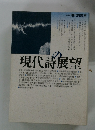 特装版 現代詩読本　現代詩展望