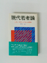 現代若者論 ポスト・モラトリアムへの模索