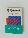 現代若者論 ポスト・モラトリアムへの模索