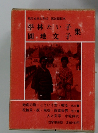 現代文学大系40　平林たい子・圓地文子集