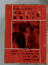 現代文学大系40　平林たい子・圓地文子集