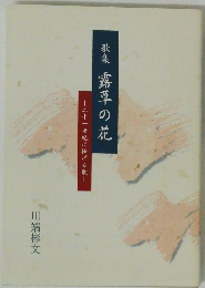 歌集　露草の花