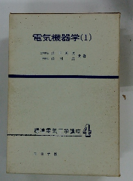 標準電気工学講座 4 電気機器学 (I)