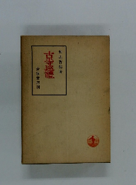 古寺巡禮 和辻哲郎著