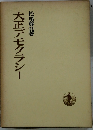 大正デモクラシー