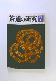 茶道の研究 7 大日本茶道学会 272号