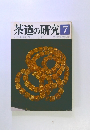 茶道の研究 7 大日本茶道学会 272号