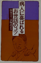 お世話のコツ病人に喜ばれる