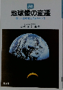 地球像の変遷 