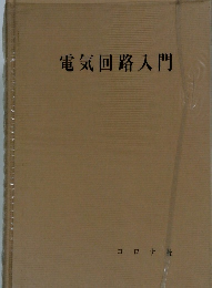 電気回路入門