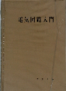 電気回路入門