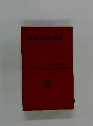 日本文学全集 17　武者小路實篤集