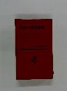 日本文学全集 17　武者小路實篤集
