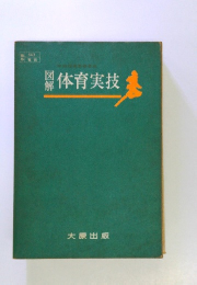 図解　体育実技