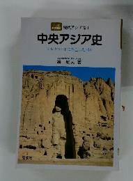 中央アジア史 シルクロードに興亡した国々