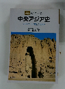 中央アジア史 シルクロードに興亡した国々