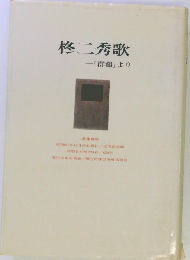柊二秀歌「群鶴」より