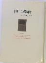 柊二秀歌「群鶴」より