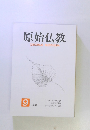 原始仏教　1996年9月号