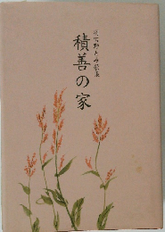 積善の家　羽田野とみ歌集