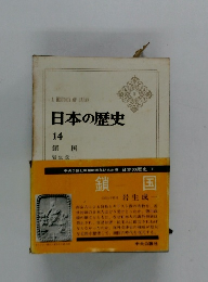 日本の歴史 14 鎖国