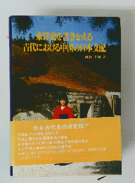 東洋史を書きかえる 古代における中国の日本支配