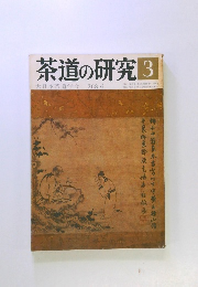 茶道の研究3　268号