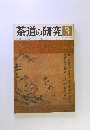茶道の研究3　268号
