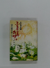 ふるさとの夜明け