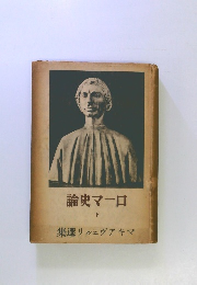 論史マーロ　下