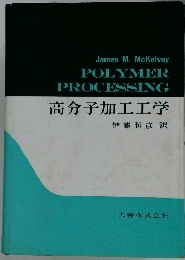 高分子加工工学