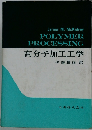 高分子加工工学