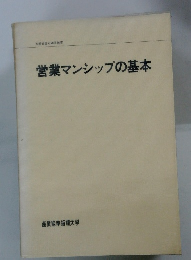 営業マンシップの基本