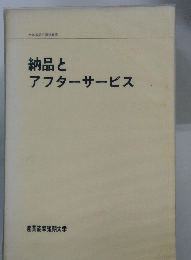 納品とアフターサービス