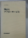 納品とアフターサービス