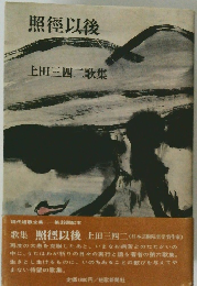 照徑以後 上田三四二歌集