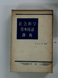 社会科学基本用語辞典