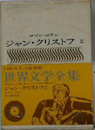 世界文学全集　ジャン・クリストフ2