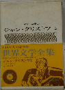 世界文学全集　ジャン・クリストフ2