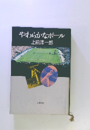 やわらかなボール