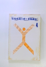 社会保険労務士受験講座4