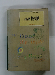 詳説 物理