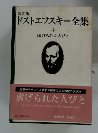決定版 ドストエフスキー全集　4　虐げられた人びと