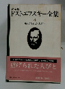 決定版 ドストエフスキー全集　4　虐げられた人びと