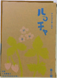 ルッチャ 第三號