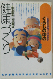 これだけは知っておきたい くらしの中の健康づくり