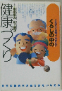 これだけは知っておきたい くらしの中の健康づくり