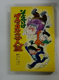 ズッコケ三人組