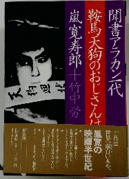 鞍馬天狗のおじさんは