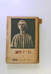 ローマ史論　上　集選リルェヴアキマ